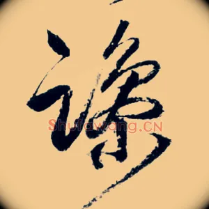 躁
