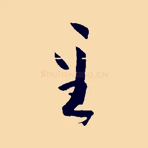 至