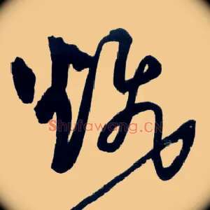 飜