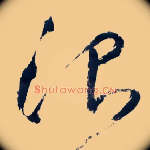 沿
