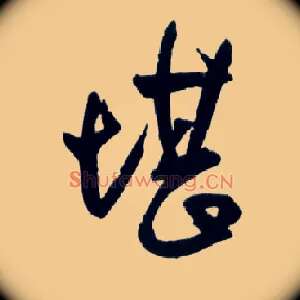 堪
