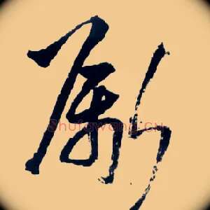 斸