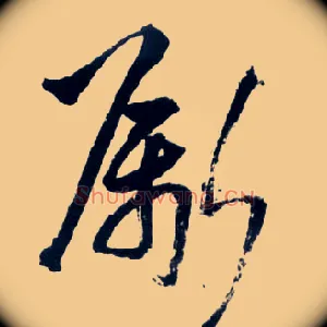 斸