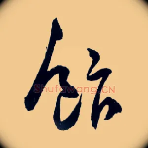 飰