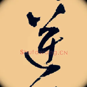 逆