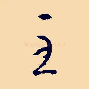 至