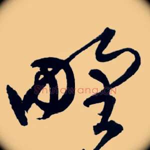 野