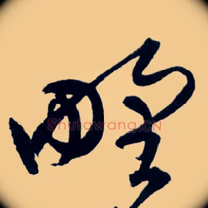野