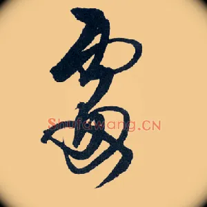 處