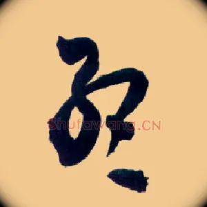 孟