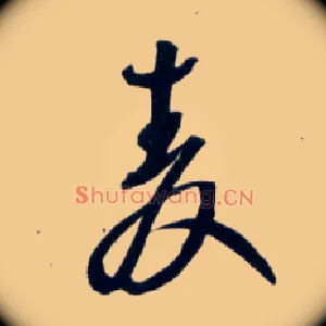 麦