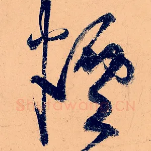 烟