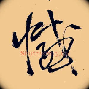憾