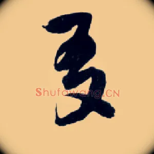 友