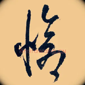 怆