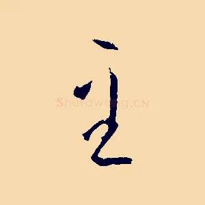 至