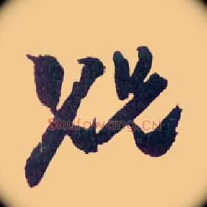 贶