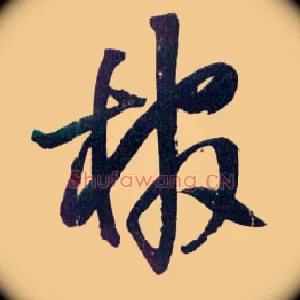 棺