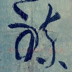 炼
