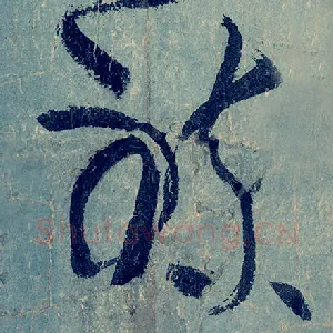 炼