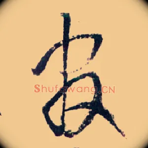 官
