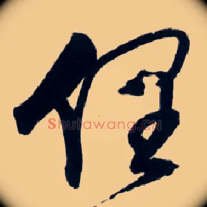 俚