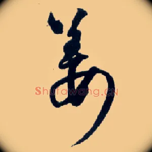 姜
