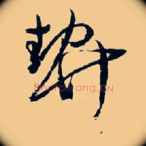 契
