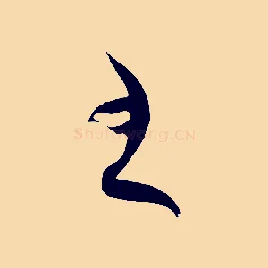 至