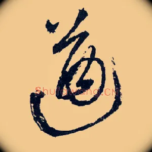 遒