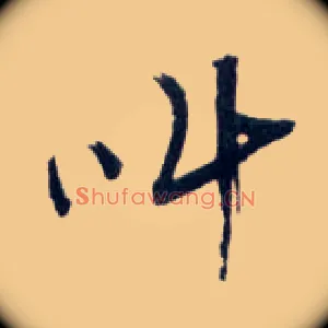 叫