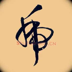 虎