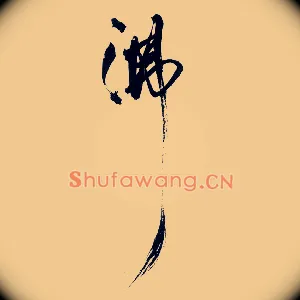 沸