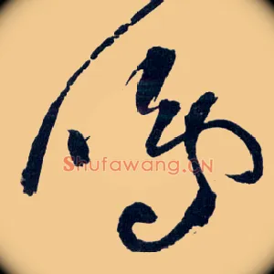 鸣
