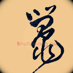 鼍