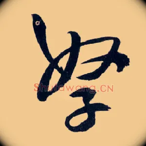 孥