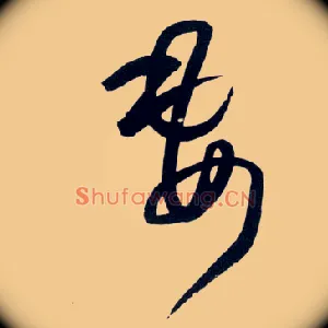 妻