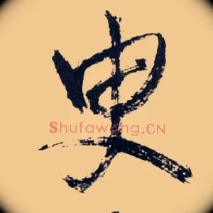 臾