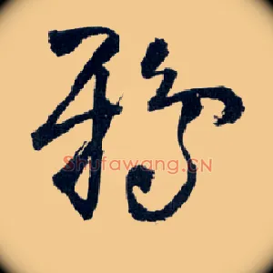 鸦