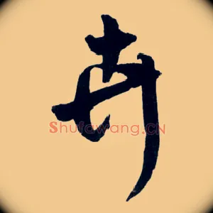 卉