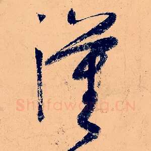 汉