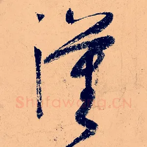 汉