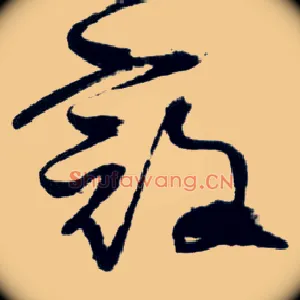 寇