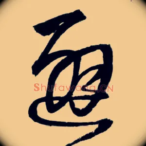 避
