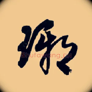 琊