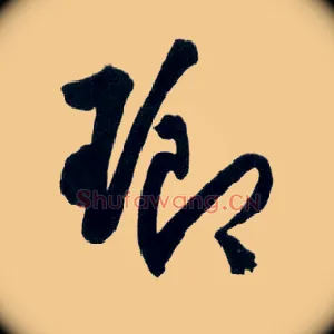 琅