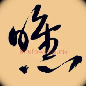 曛