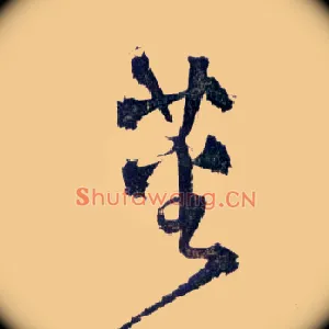 蕃