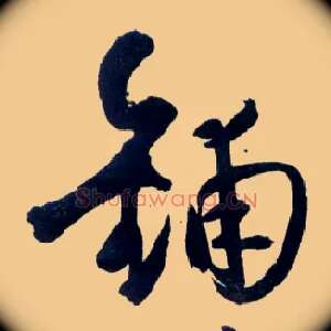 铺