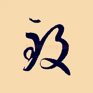 致